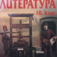 Литература за 10. клас Младен Влашки, снимка 1 - Учебници, учебни тетрадки - 33945795