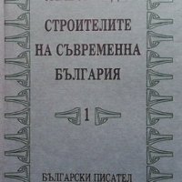 Строителите на съвременна България в два тома. Том 1-2 Симеон Радев, снимка 1 - Българска литература - 41832093