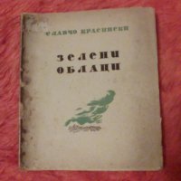 Зелени облаци, Славчо Красински второ преработено издание 1941, снимка 1 - Художествена литература - 38882785