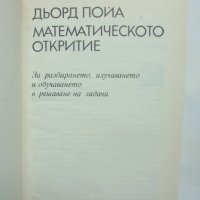 Книга Математическото откритие - Дьорд Пойа 1968 г. Математика, снимка 2 - Други - 40541766