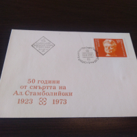 Първодневен плик 1973 50 години от смъртта на А. Стамболийски, снимка 2 - Филателия - 44772973