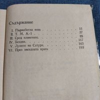 Артър Кларк - Една одисея в космоса през 2001та година , снимка 8 - Художествена литература - 40632891