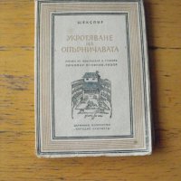 Укротяване на опърничивата.  Автор: Шекспир., снимка 1 - Художествена литература - 42427210