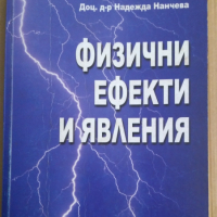 Физични ефекти и явления  Надежда Нанчева, снимка 1 - Специализирана литература - 44749530