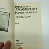 Морис Льоблан - Кухата игла , снимка 4 - Художествена литература - 41926365