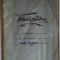 Стара ученическа тетрадка Царство България, снимка 1 - Антикварни и старинни предмети - 41244583