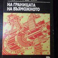 Книга "На границата на възможното-Тодор Андреев" - 112 стр., снимка 1 - Специализирана литература - 35775834