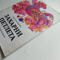 Захарни петлета - Надя Кехлибарева - 1986г., снимка 11 - Детски книжки - 40417271