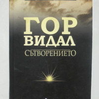 Книга Сътворението - Гор Видал 2011 г. Популярна класика, снимка 1 - Художествена литература - 36336026