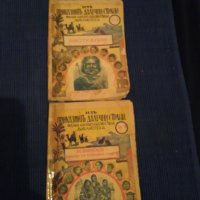 Антикварни книги от 1942год.,,Малка научно-художествена БИБЛИОТЕКА", снимка 2 - Антикварни и старинни предмети - 39012841