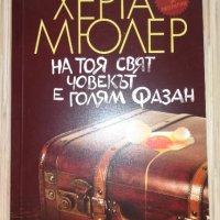 На тоя свят човекът е голям фазан - Херта Мюлер, снимка 1 - Художествена литература - 41412908