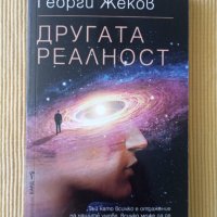 Георги Жеков - Другата реалност, снимка 1 - Други - 41495121