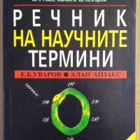 Речник на научните термини  Е.Б.Уваров, снимка 1 - Специализирана литература - 41676274