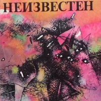 Бъди неизвестен Дамян Бегунов, снимка 1 - Българска литература - 41099370