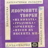 Яворовите творби "На нивата", "Градушка", "Арменци", "Песен на песента ми" - Кръстьо Генов, снимка 1 - Художествена литература - 44496294