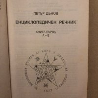 Енциклопедичен речник. Книга 1: А-Е Петър Дънов, снимка 2 - Други - 36019582