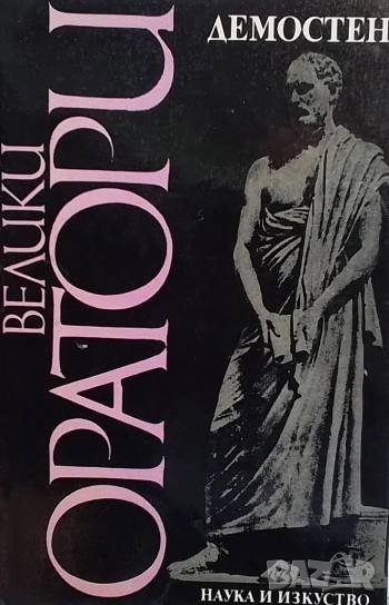 Избрани речи Демостен, снимка 1