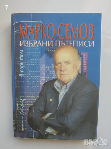 Книга Избрани пътеписи. Том 2 Марко Семов 2005 г., снимка 1