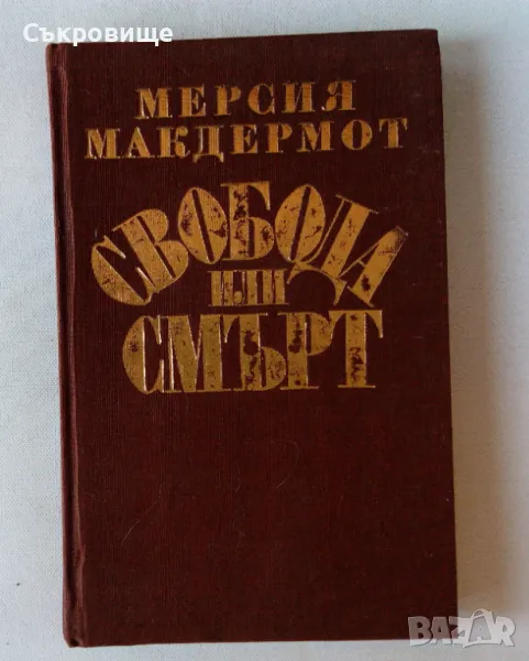 Мерсия Макдермот - Свобода или смърт - биография на Гоце Делчев, снимка 1
