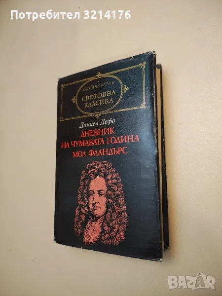 Дневник на чумавата година; Мол Фландърс - Даниел Дефо, снимка 1
