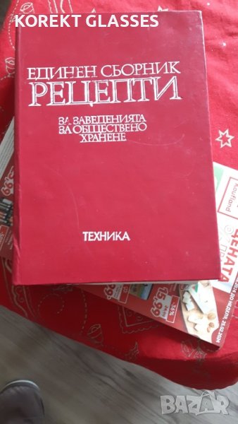 Единен сборник рецептурник за заведения за обществено хранене 

, снимка 1