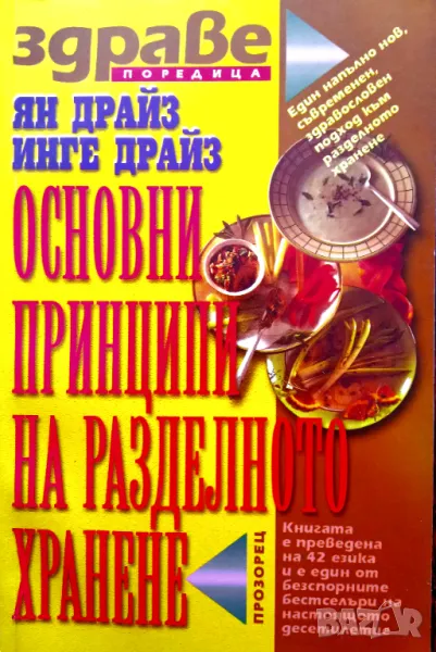 Книга,,Основни принципи на разделното хранене,,Ян Драйз, снимка 1