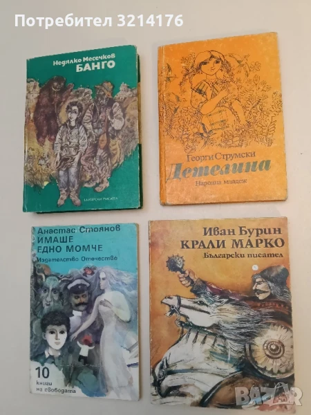 Детелина - Георги Струмски, снимка 1