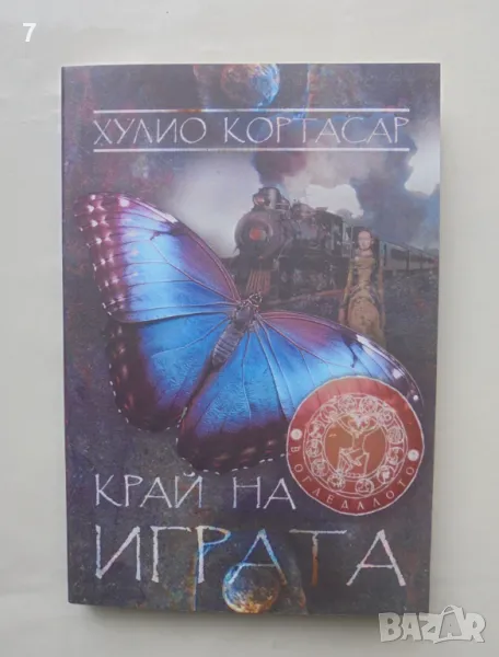 Книга Край на играта - Хулио Кортасар 2016 г., снимка 1