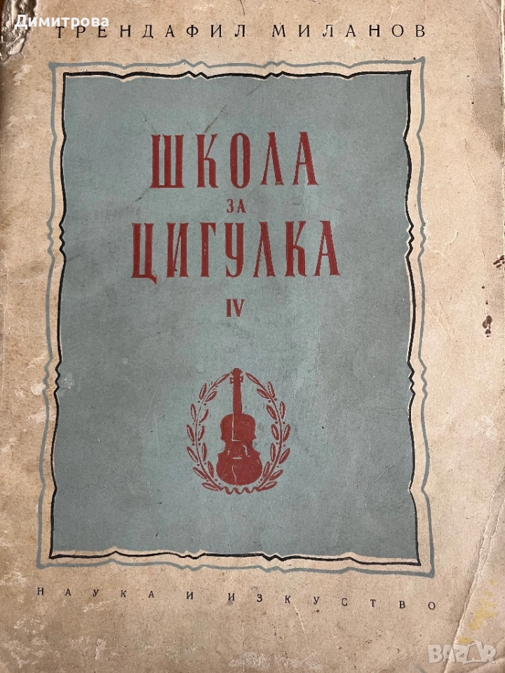 Школа за цигулка, снимка 1