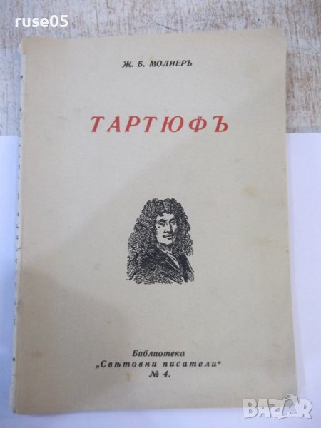Книга "Тартюфъ - Ж. Б. Молиеръ" - 398 стр., снимка 1