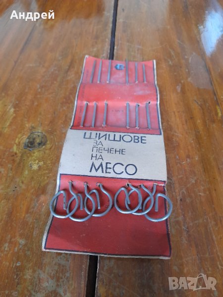 Стар Шиш,Шишове за месо #4, снимка 1