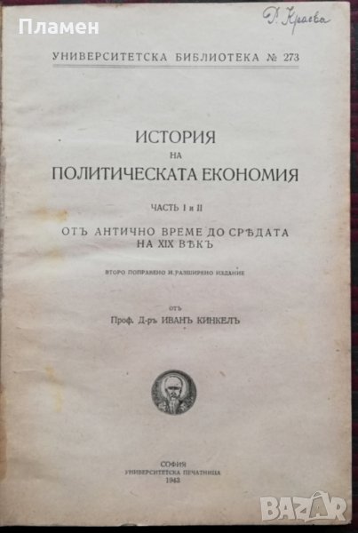 История на политическата економия. Часть 1-2 Иванъ Кинкелъ, снимка 1