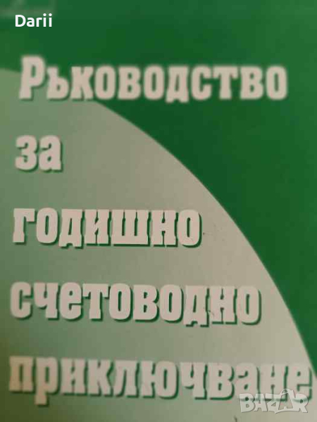 Ръководство за годишно счетоводно приключване- Елена Георгиева, снимка 1