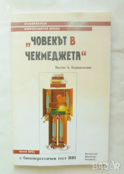 Книга Човекът в чекмеджета - Валдо А. Бернаскони 1997 г., снимка 1