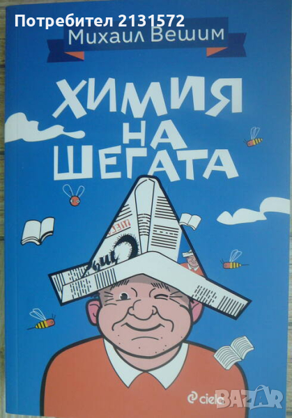Химия на шегата - Михаил Вешим, снимка 1