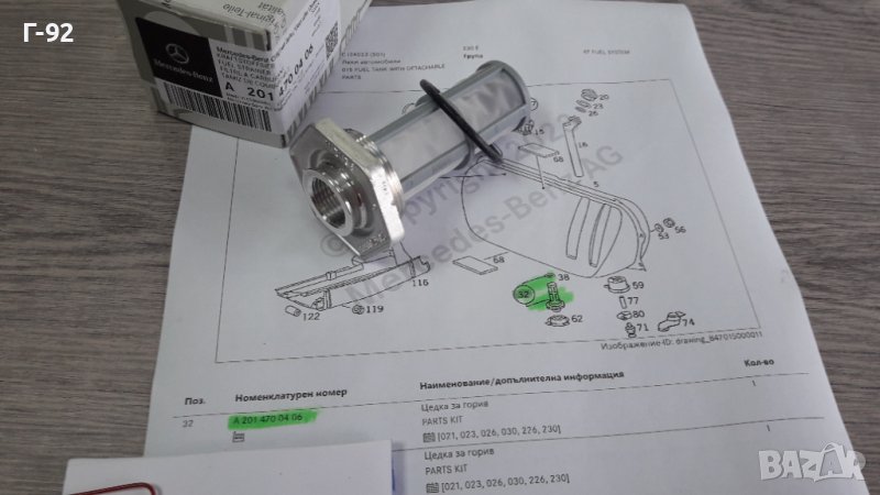 A2014700406**NEU**Mercedes-Benz**Оригинален Продукт**Цедка за гориво *, снимка 1