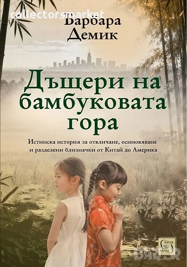 Дъщери на бамбуковата гора, снимка 1