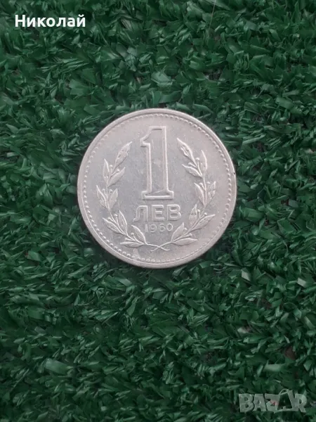 соц монета от 1 лев 1960г., снимка 1