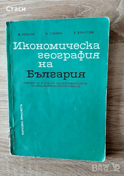 АНТИКВАРЕН-Икономическа география на България -антикварен учебниик1967г, снимка 1