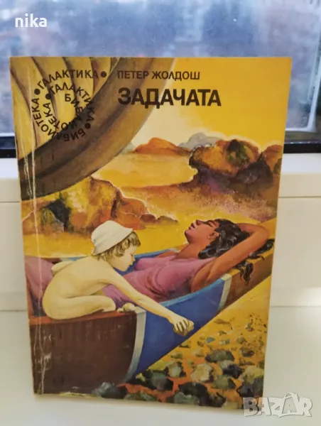 "Задачата" Петер Жолдош, снимка 1
