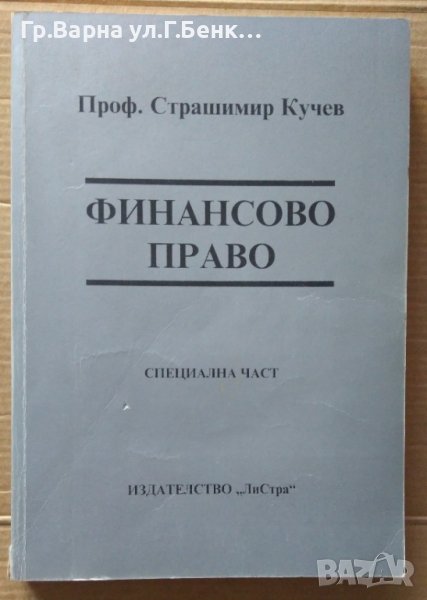 Финансово право Специална част Страшимир Кучев, снимка 1