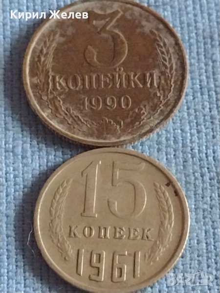 Две монети 3 копейки 1990г. / 15 копейки 1961г. СССР стари редки за КОЛЕКЦИОНЕРИ 40302, снимка 1