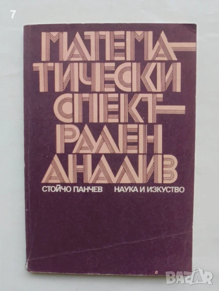 Книга Математически спектрален анализ - Стойчо Панчев 1976 г., снимка 1