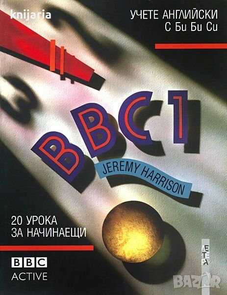 Учете английски с BBC Част 1, снимка 1