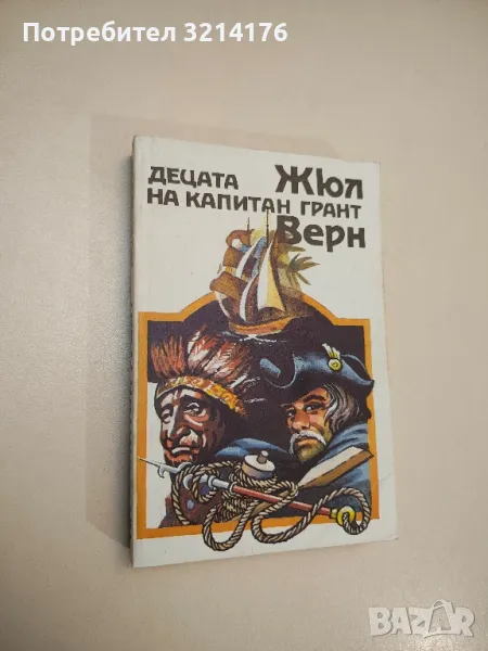 Децата на капитан Грант - Жул Верн, снимка 1