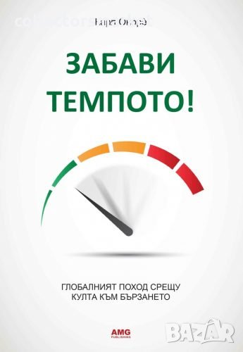 Забави темпото!, снимка 1