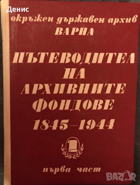 Пътеводител На Архивните Фондове  - Варна (Първа Част) 1845 - 1944г., снимка 1