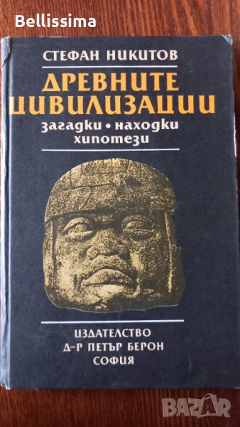 ДРЕВНИТЕ ЦИВИЛИЗАЦИИ загадки, находки, хипотези, снимка 1