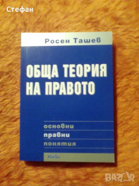 Росен Ташев, Обща теория на правото, снимка 1