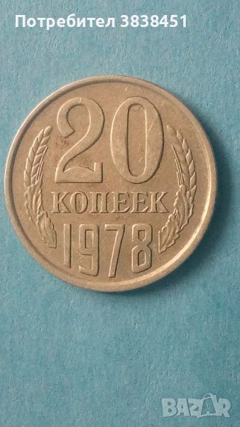 20 коп. 1978 года Русия, снимка 1